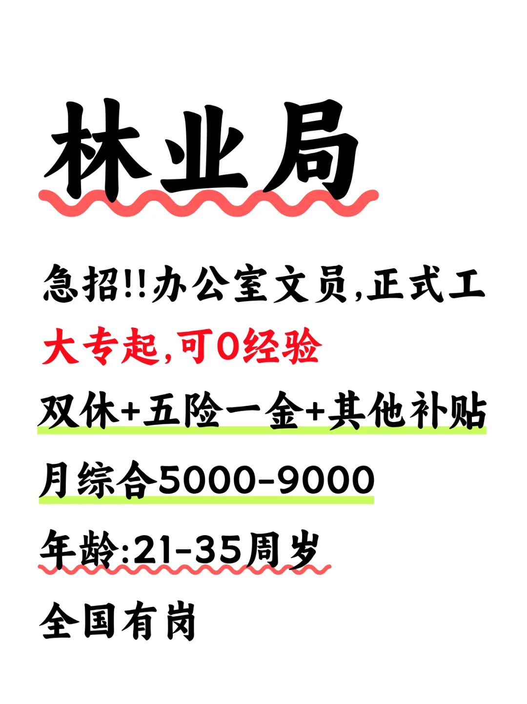 林业局正式工，大专起，可0经验，双休