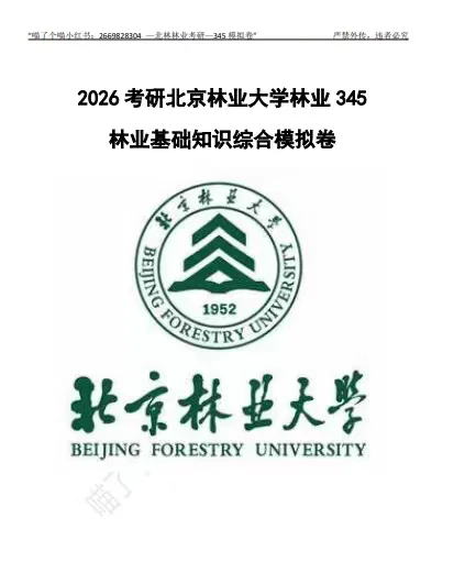 ➗2026北林林业345+846模拟卷