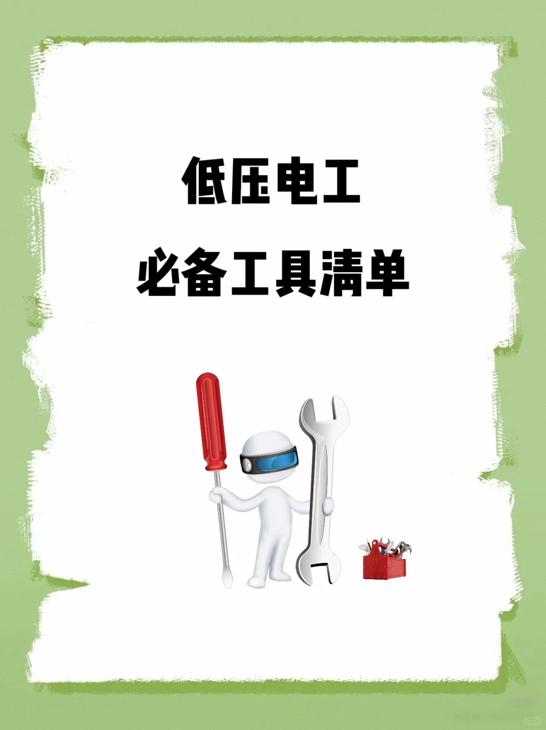 低压电工新手必备工具清单:入门够用不浪费