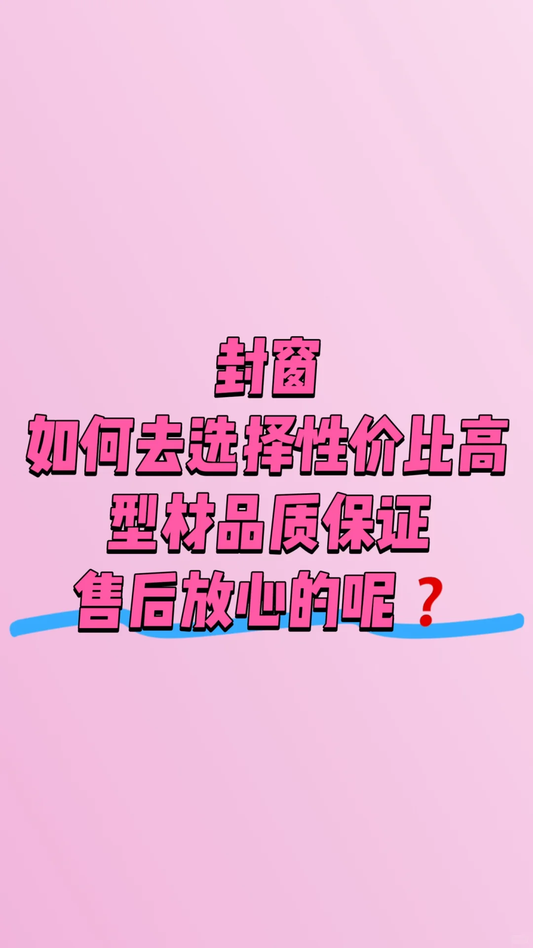 封窗?不懂的业主推荐观看?，厂家来告诉你
