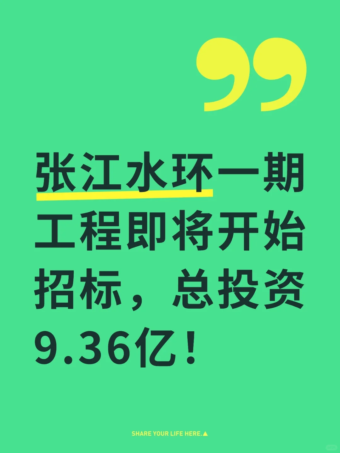 张江水环一期即将开始招标，总投资9.36亿！