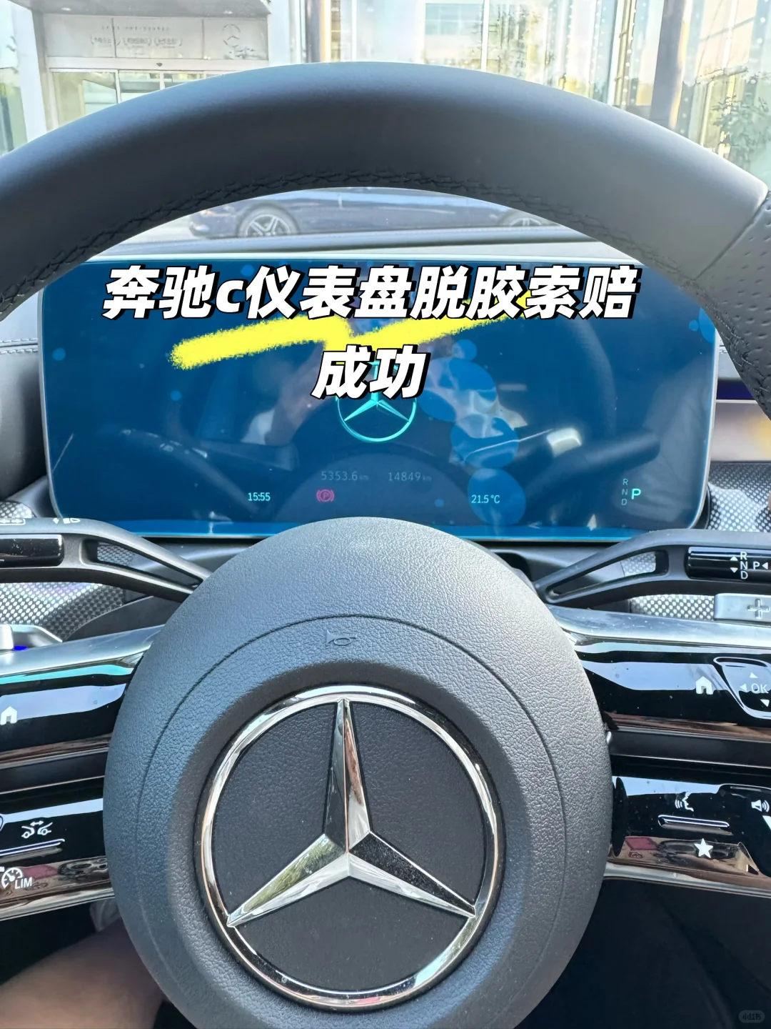 奔驰c仪表盘索赔成功经验分享