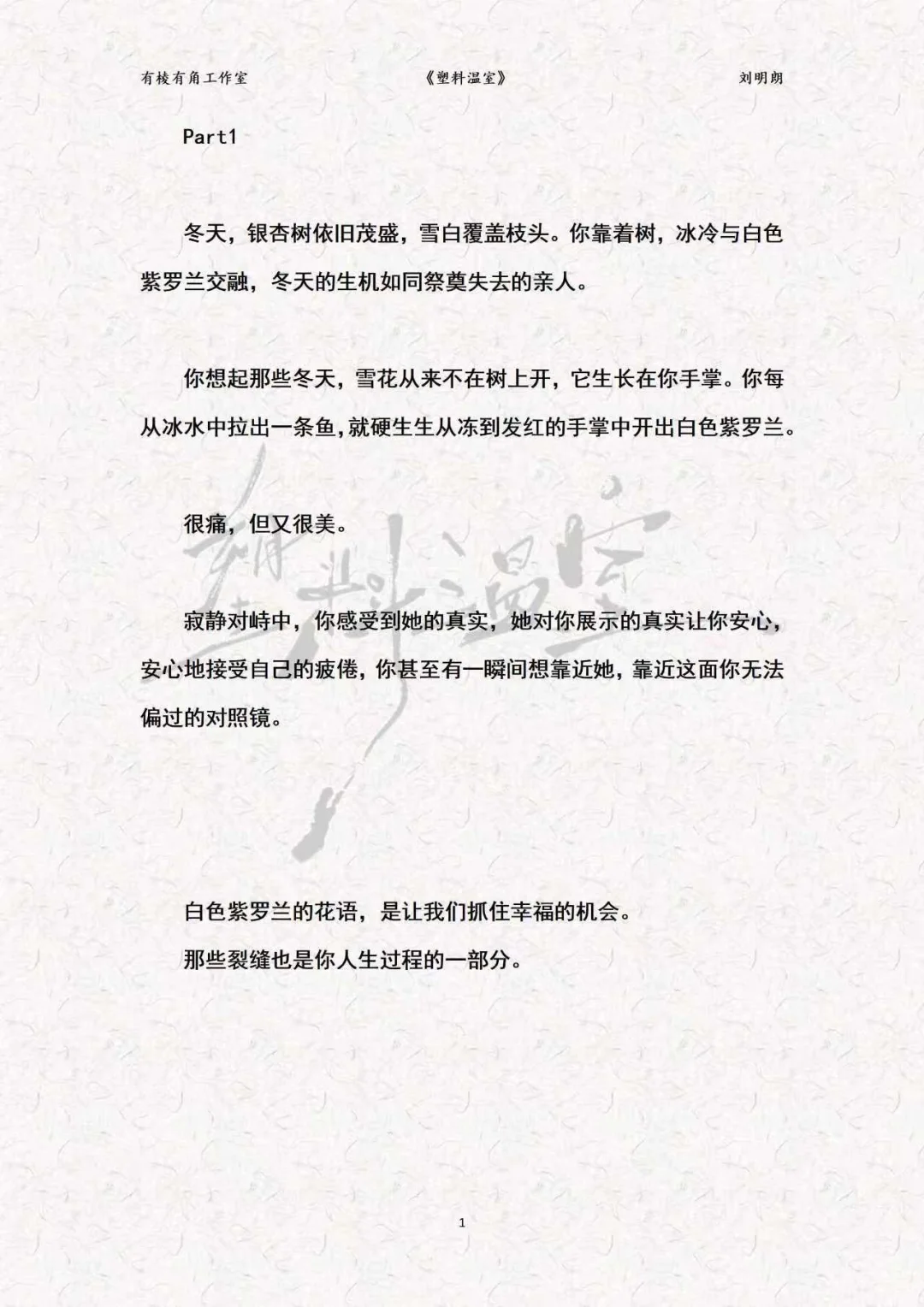 ?韩式情感《塑料温室》刘明朗?试读片段