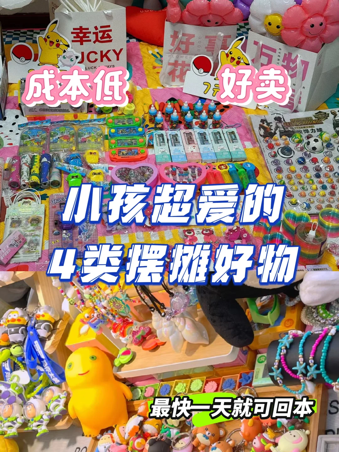 摆摊攻略之小孩子最喜欢什么？咱就卖什么