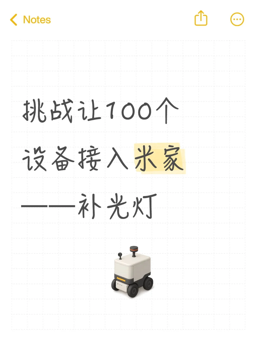 挑战让100个设备接入米家——补光灯