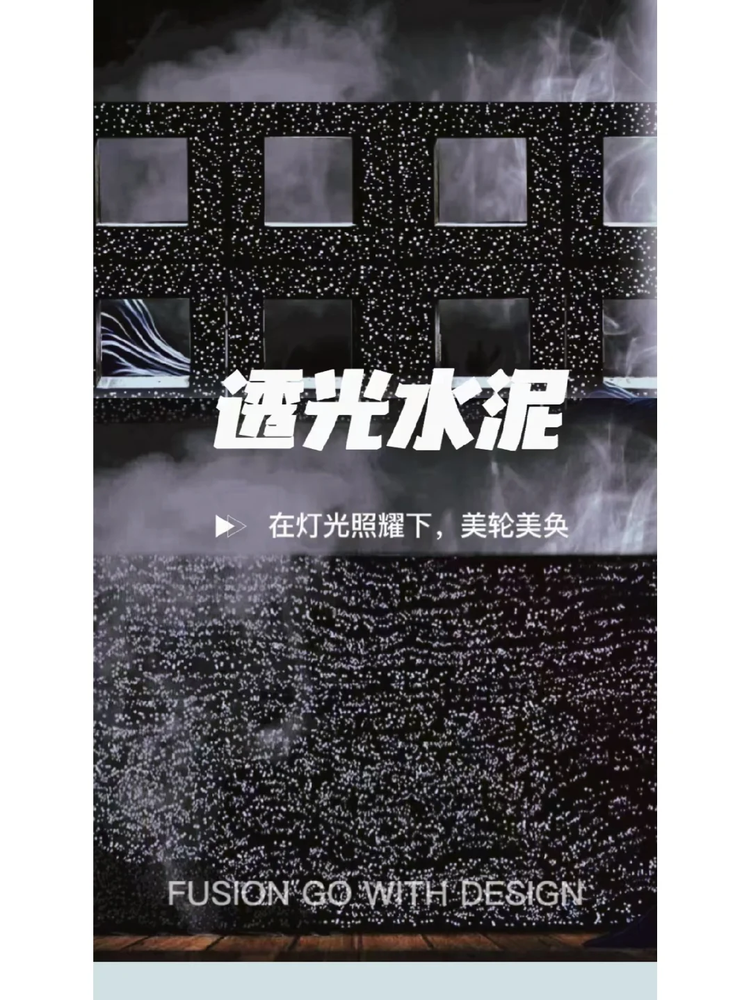 #水泥构件 #透光水泥板?