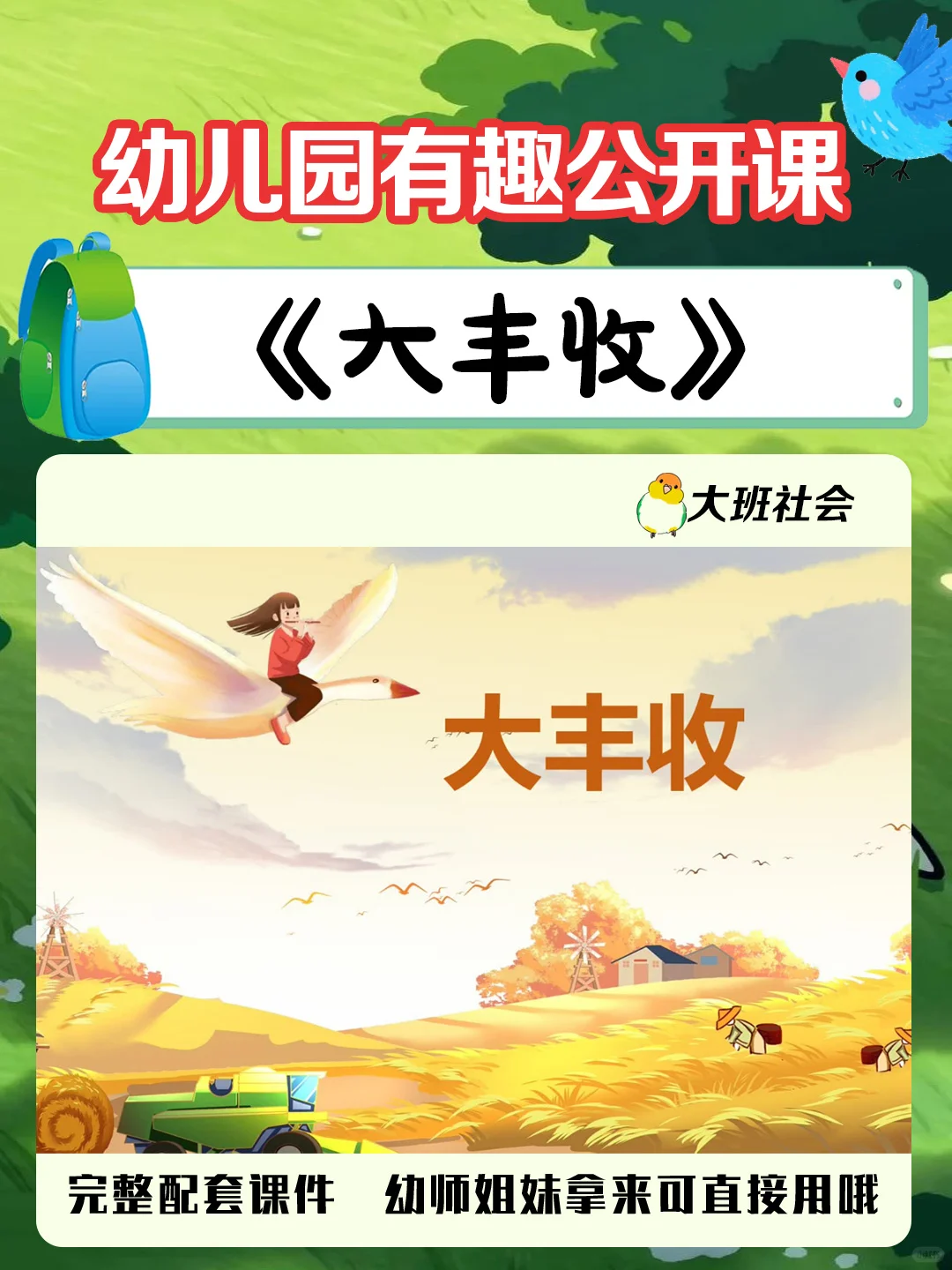 幼儿园大班社会优质公开课《大丰收》秋收