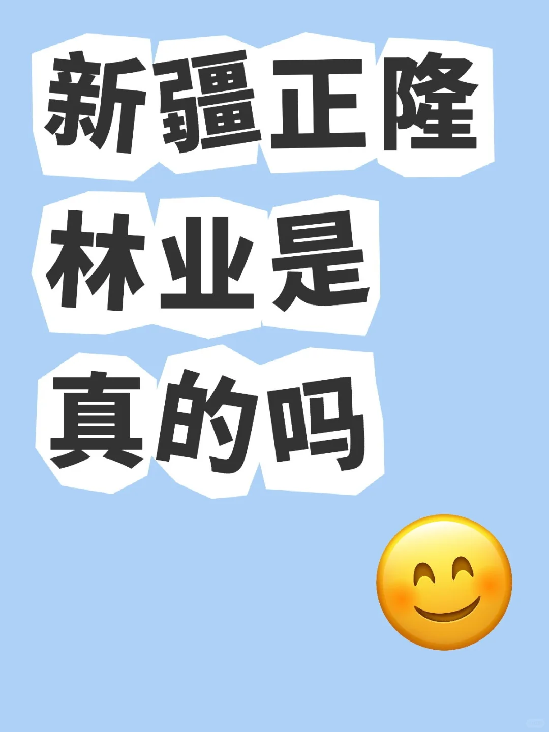 正隆林业有做过的吗