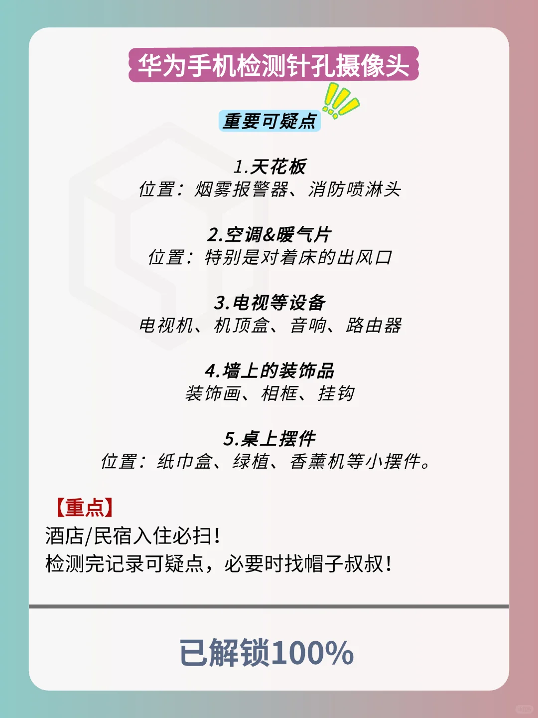 华为手机自带的检测酒店摄像头功能，绝了