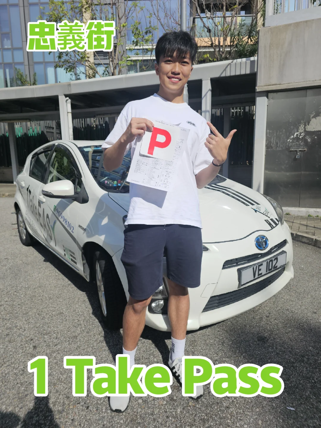 忠義街駕駛考試中心～1 Take Pass?