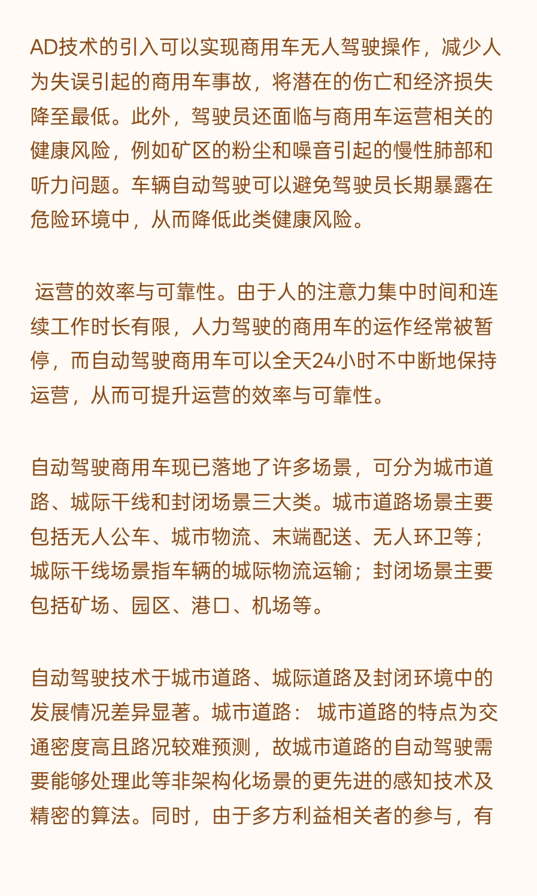 自动驾驶商用车已率先实现大规模的商业化