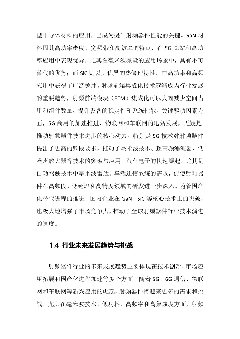 2025年射频器件行业调研分析报告