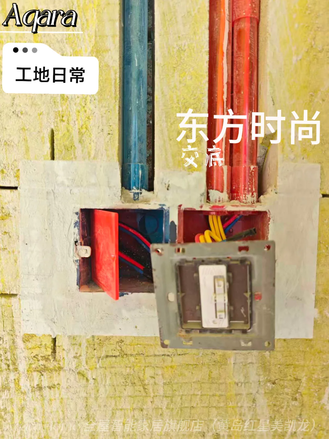 黄岛丨Aqara智能家居—工地日常