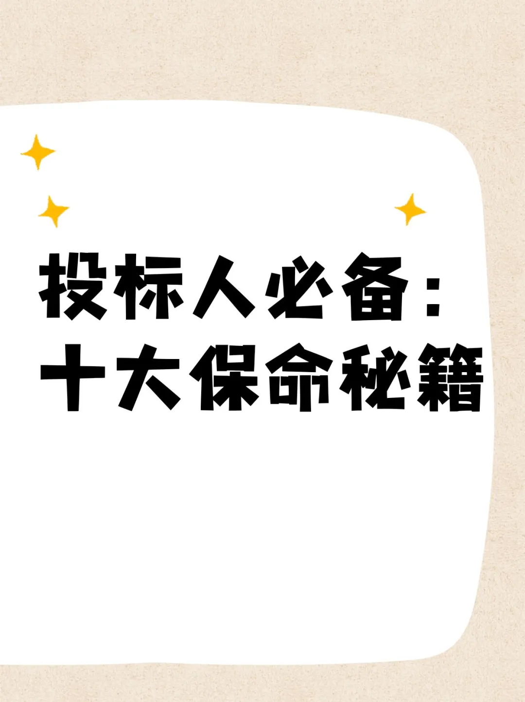 做了投标才知道，最要紧的不是中标而是避险