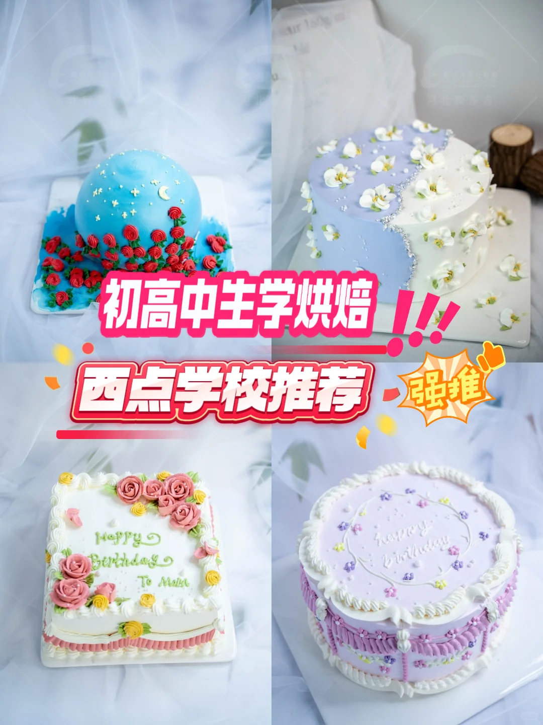 初高中生学烘焙，西点学校推荐❗❗❗