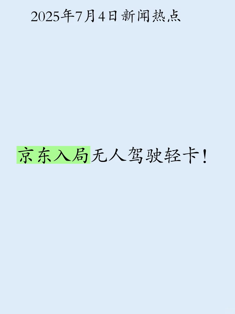 京东入局无人驾驶轻卡！