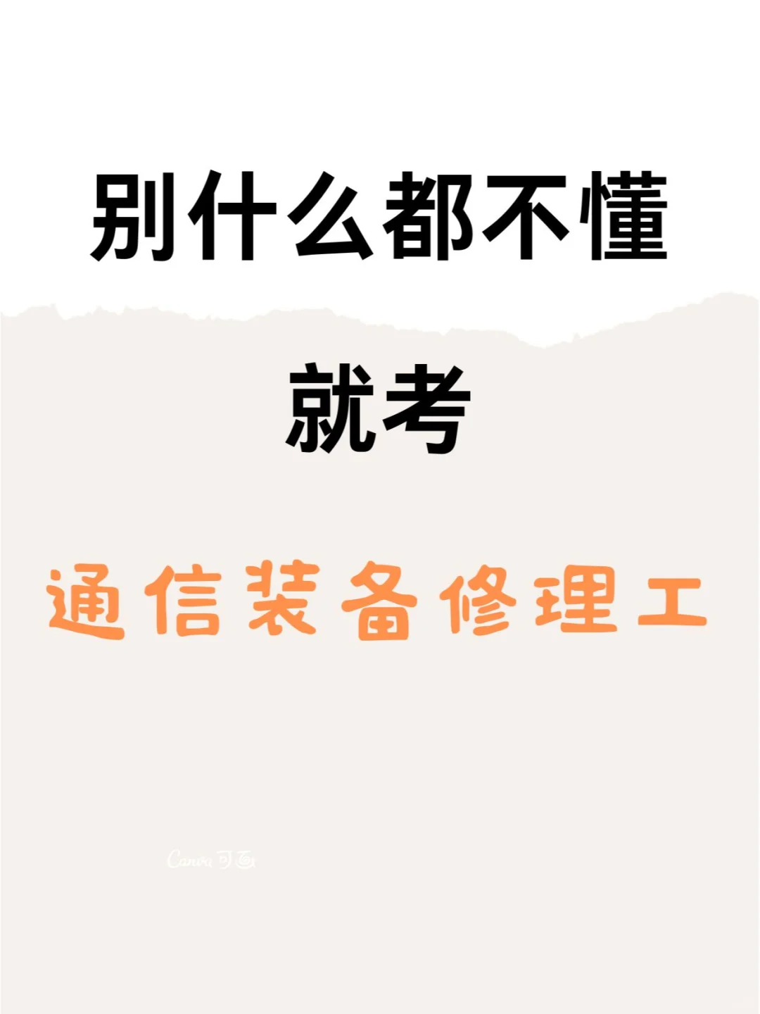 通信装备修理工证，你get了吗？?
