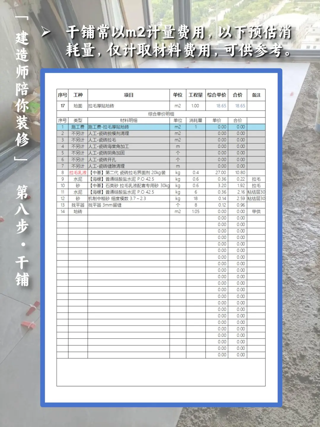【建造师陪你装修】:step8 - 干铺