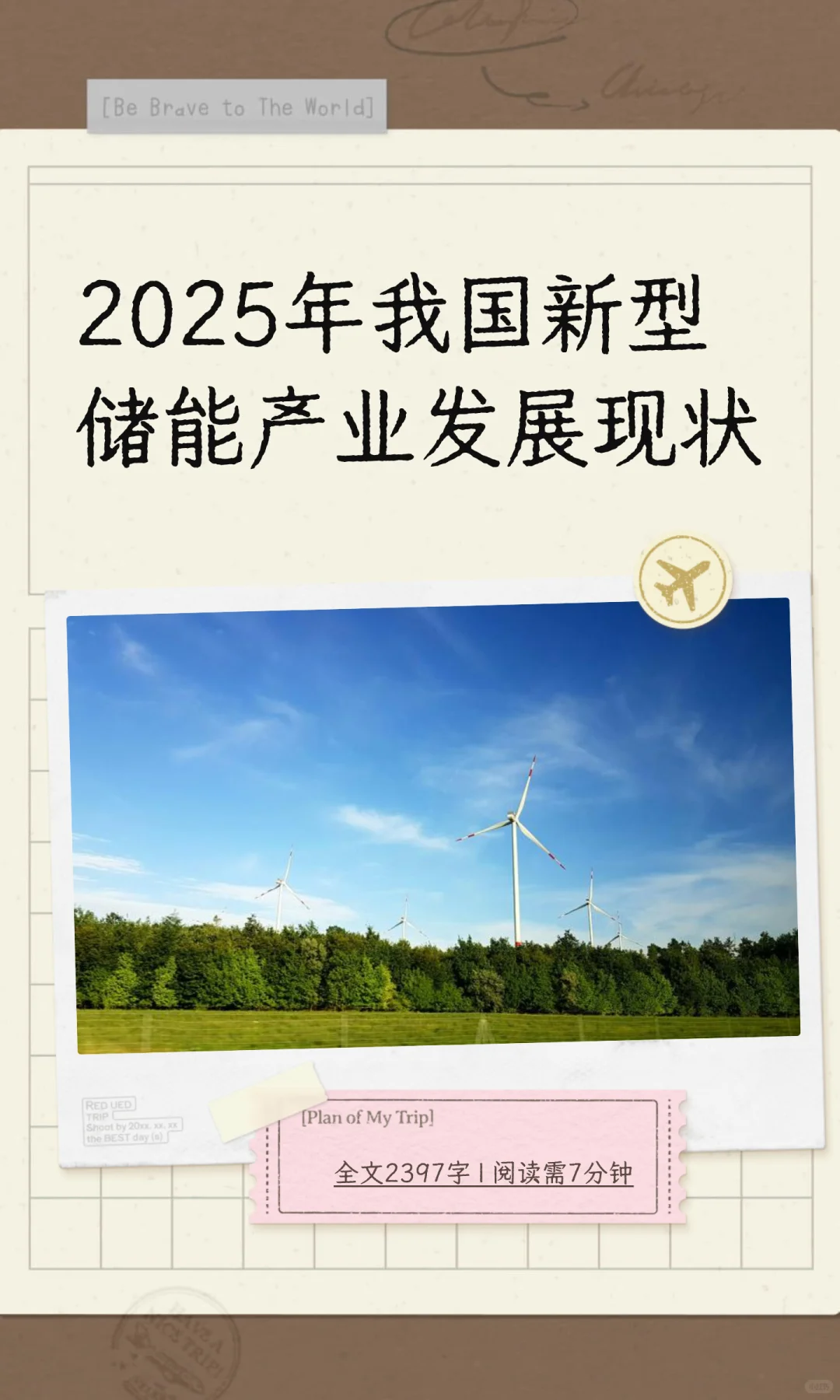 2025年我国新型储能产业发展现状