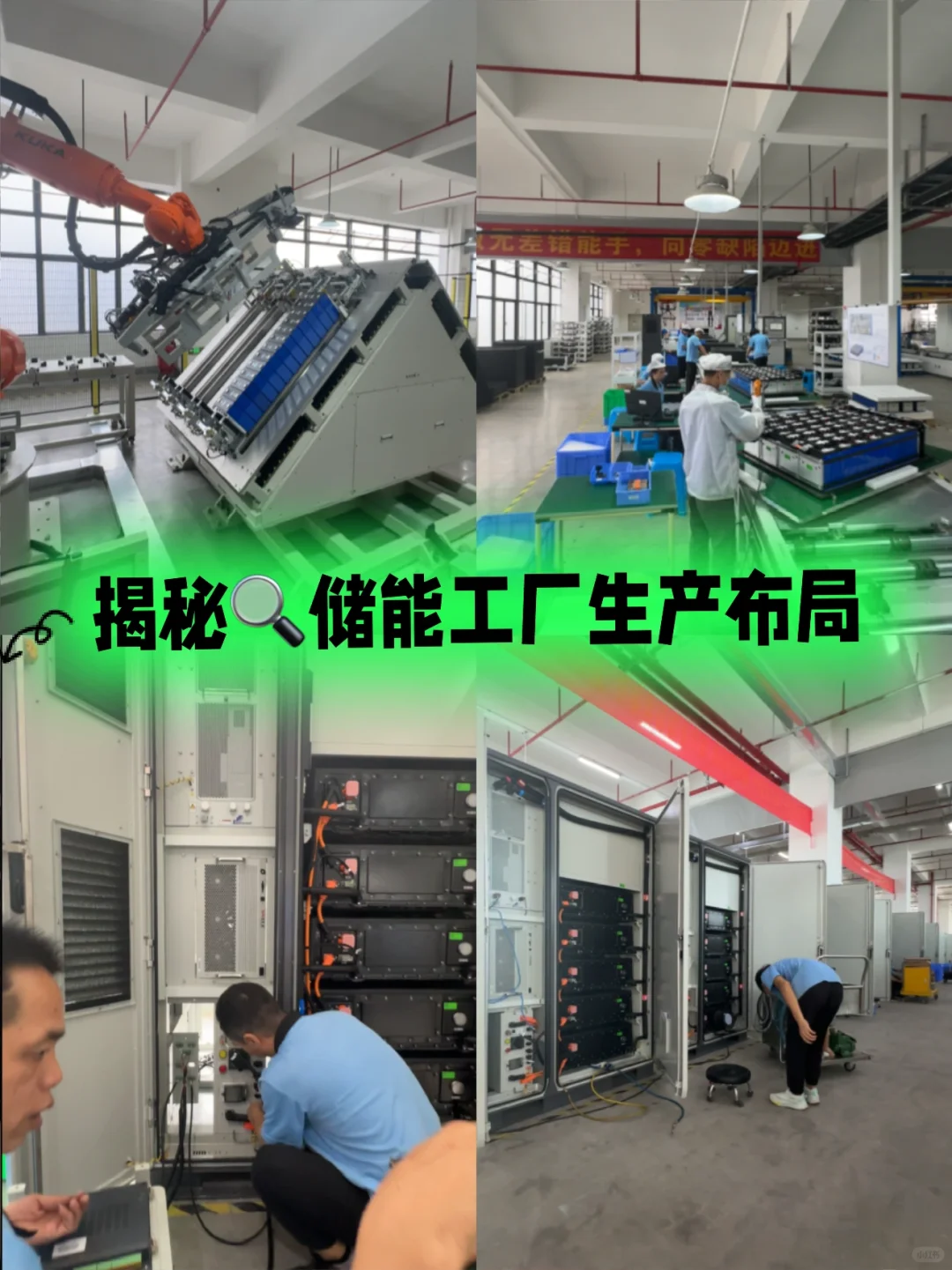 揭秘! ? 储能工厂生产线布局