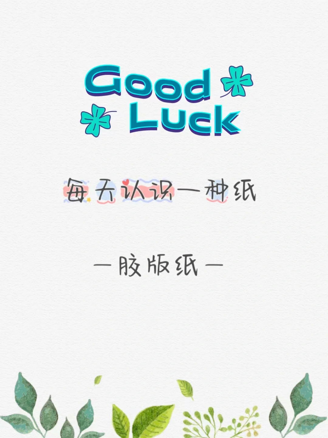 每天认识一种纸:?胶版纸|印刷知识?