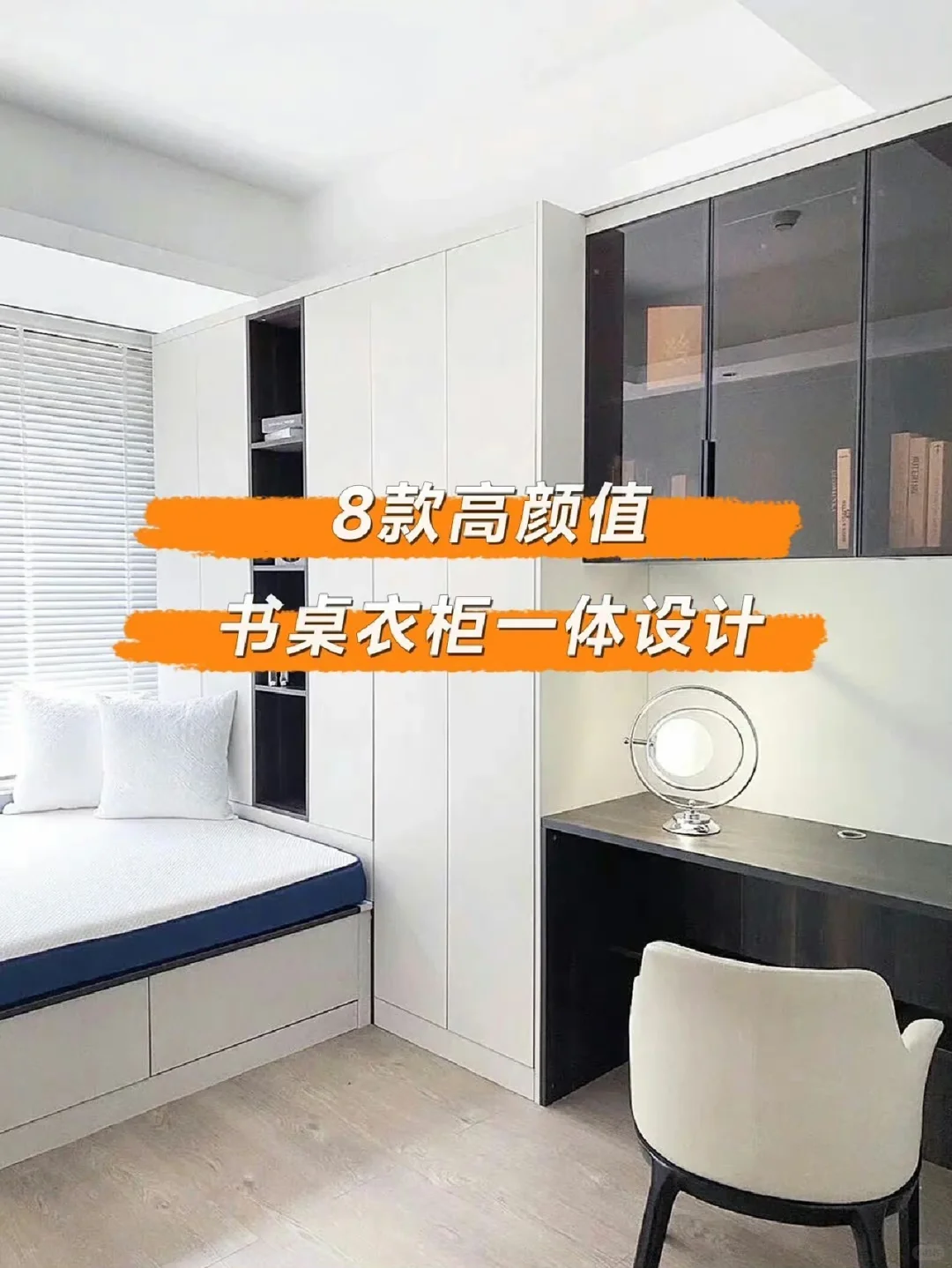 邯郸装修设计/高颜值书桌衣柜一体设计