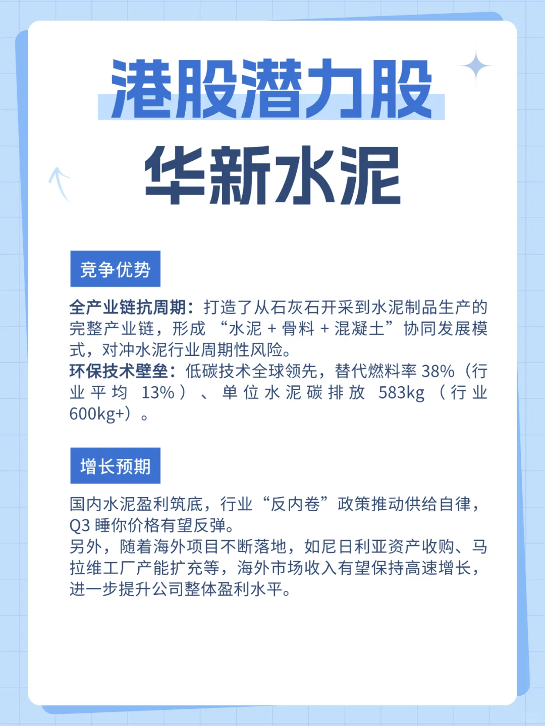 港股潜力股：华新水泥