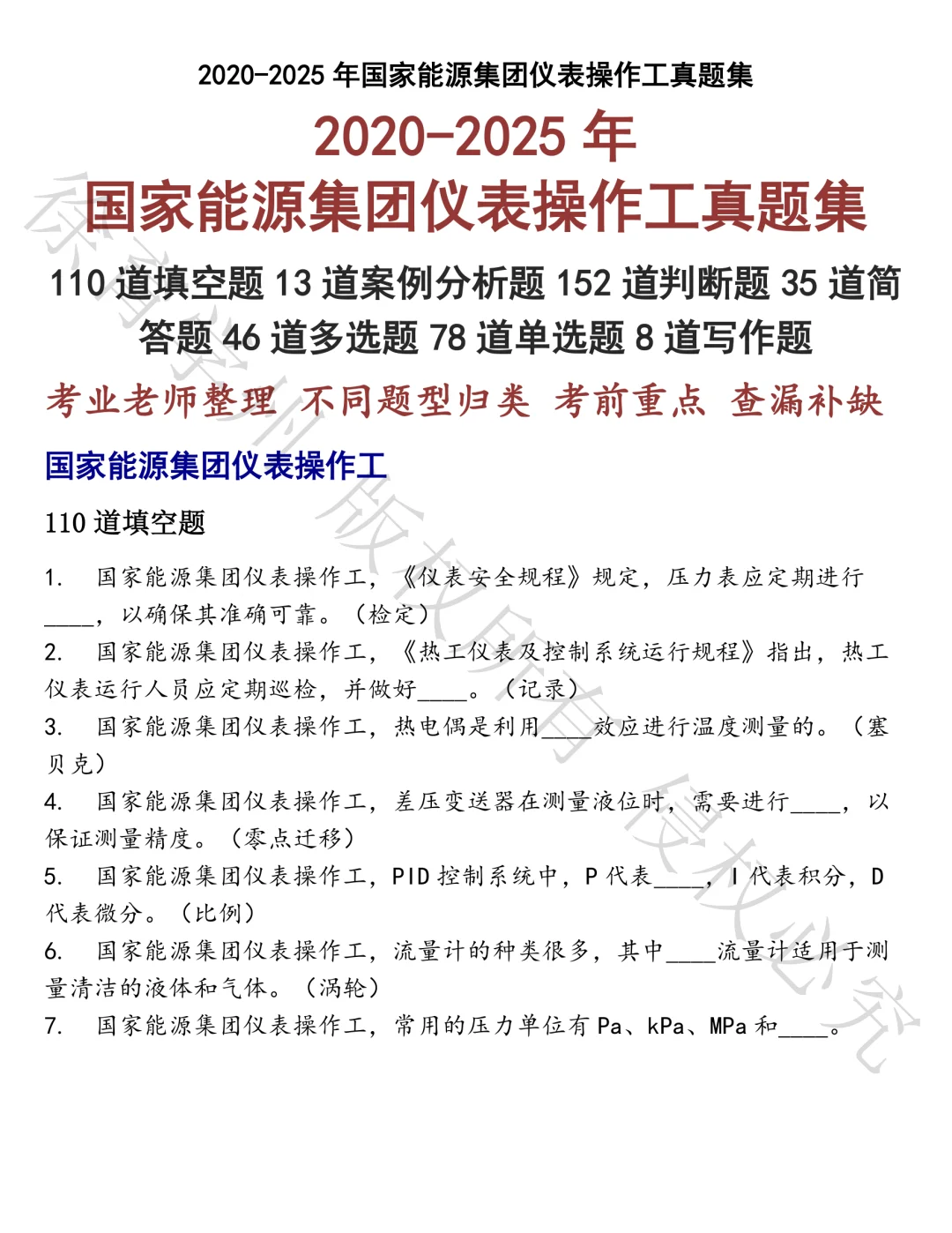 国家能源集团仪表操作工笔试真题