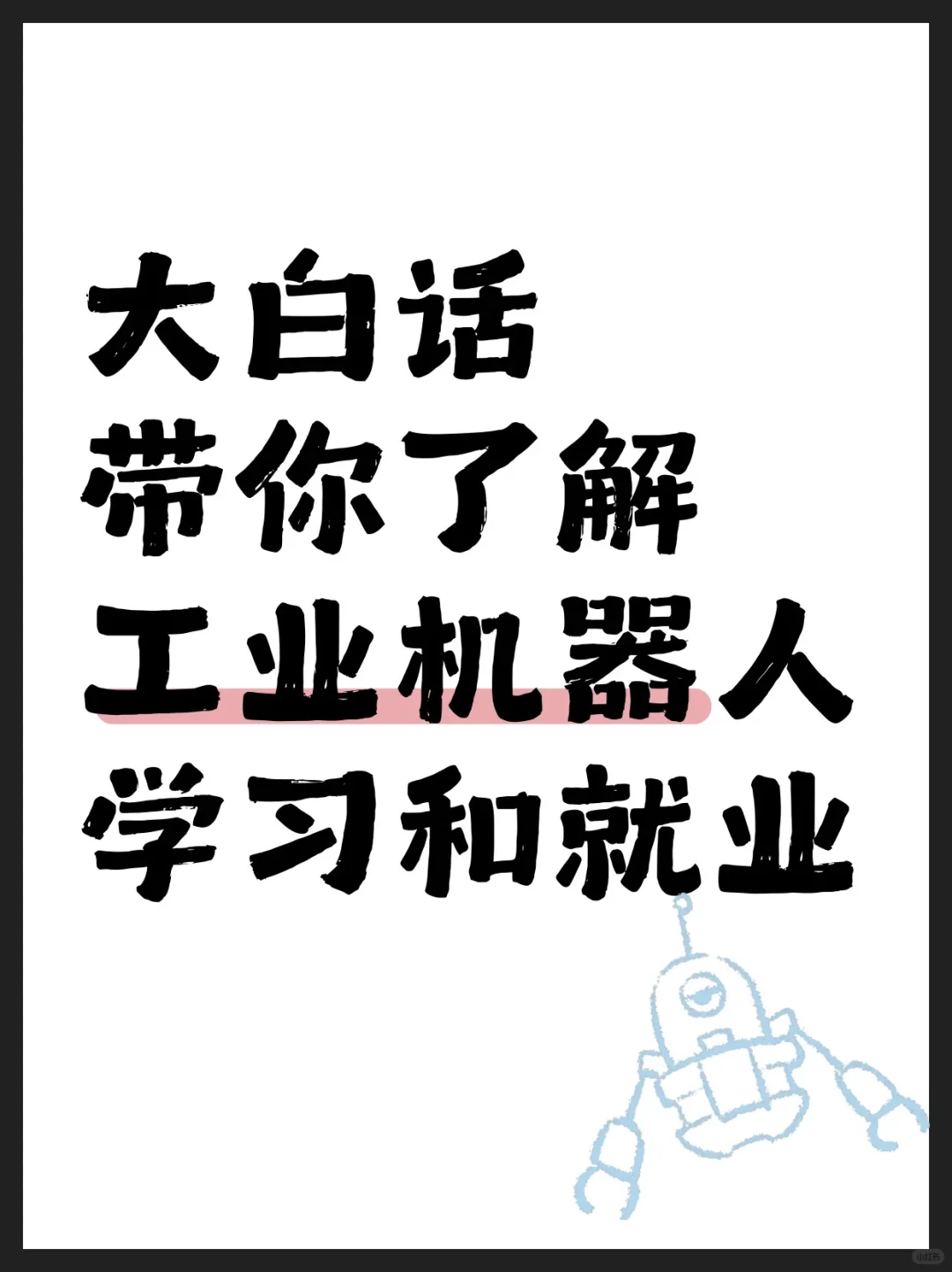 学长大白话带你了解工业机器人学习和就业