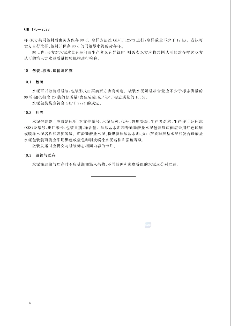 通用硅酸盐水泥国家标准GB 175-2023