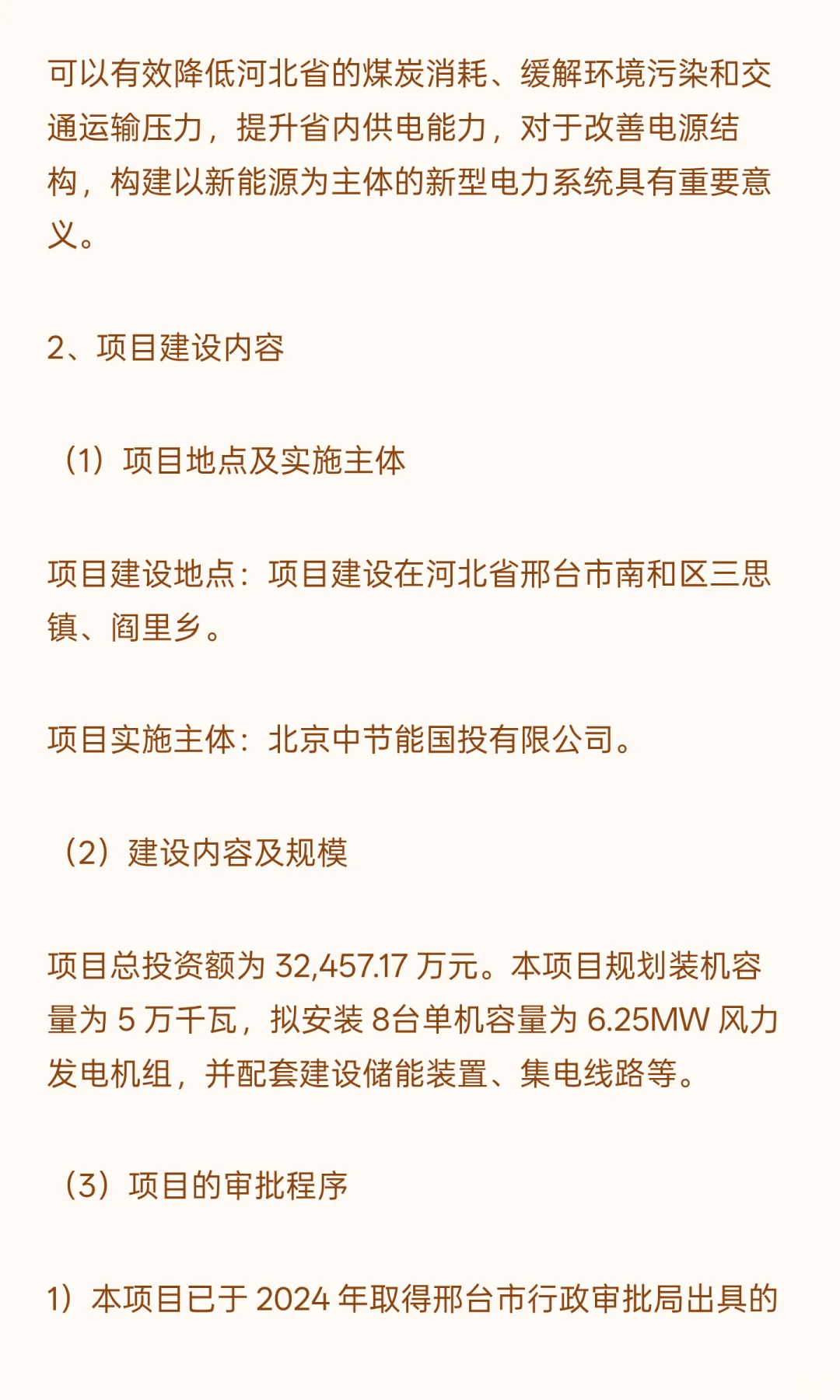 邢台市圣领南和区 50MW 风电项目可行性研究