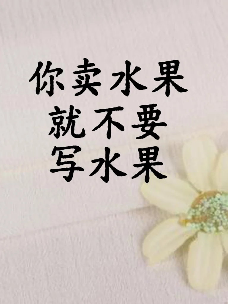 别不信，卖水果别写水果！