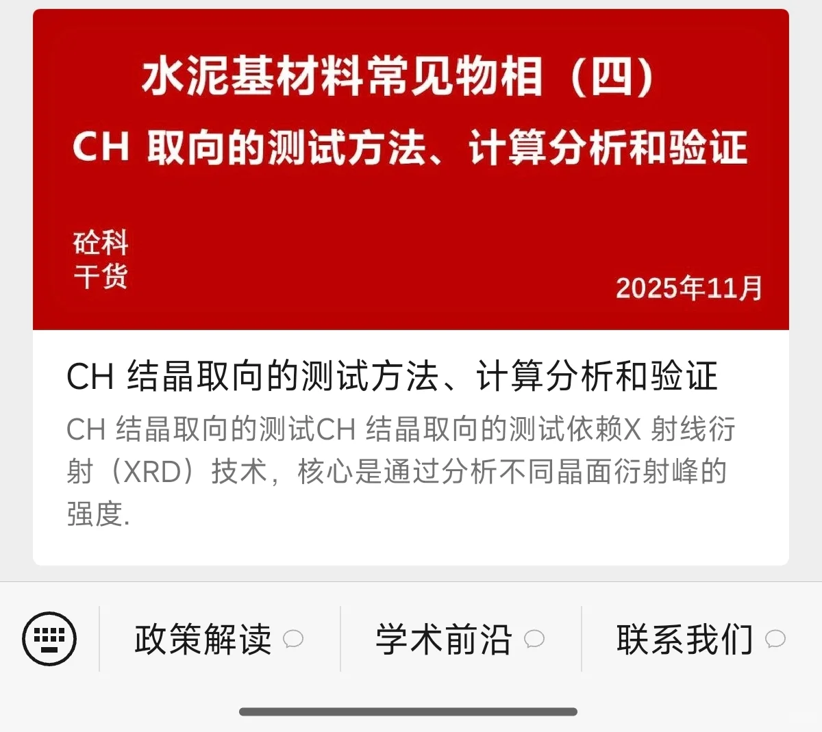 水泥基材料常见物相CH结晶取向的测试方法、