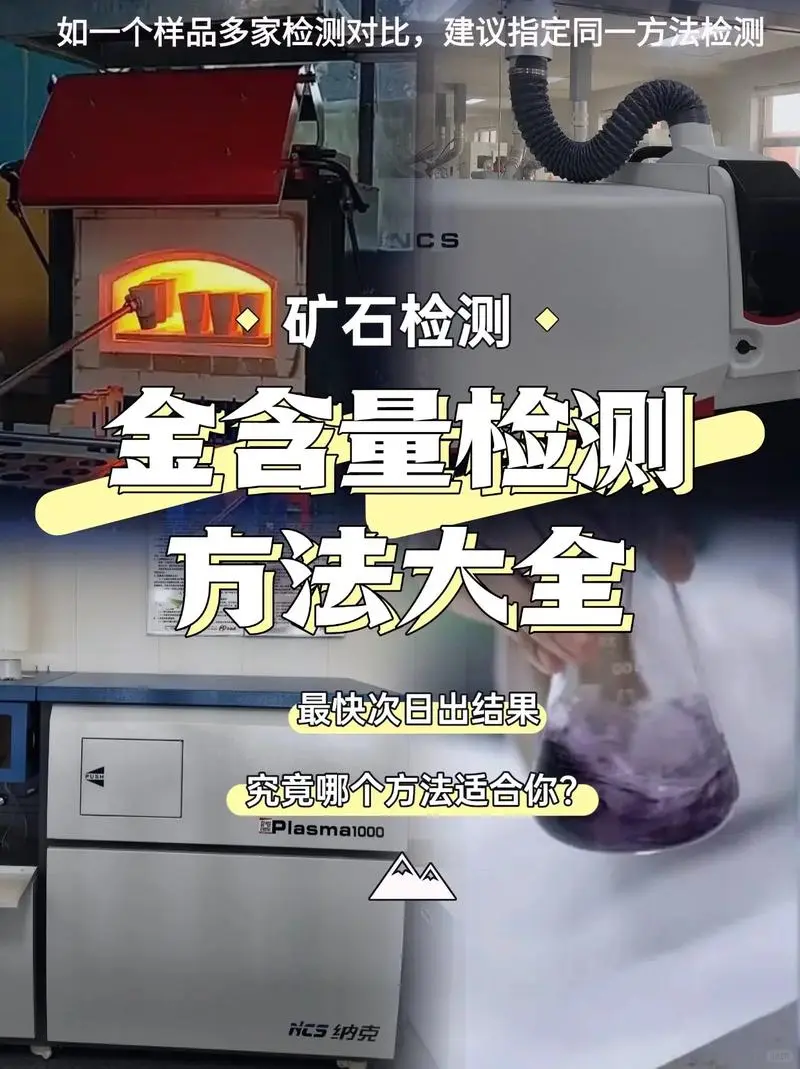 矿石金含量检测方法大全