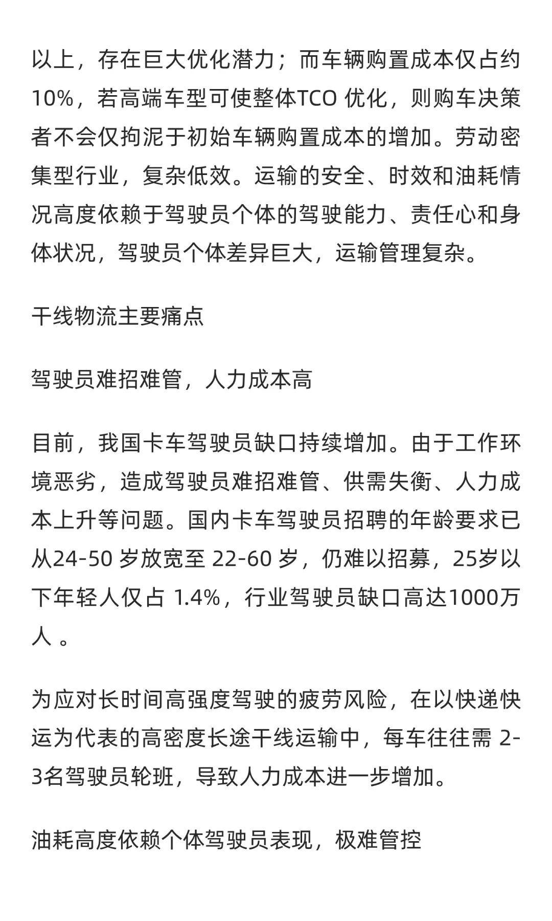 自动驾驶卡车用户需求与技术挑战