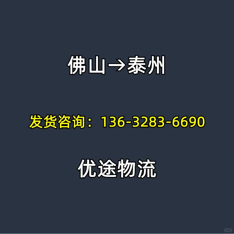 佛山到泰州物流专线,佛山到泰州物流公司
