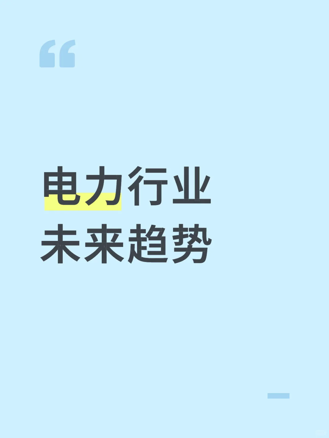 电力行业未来趋势