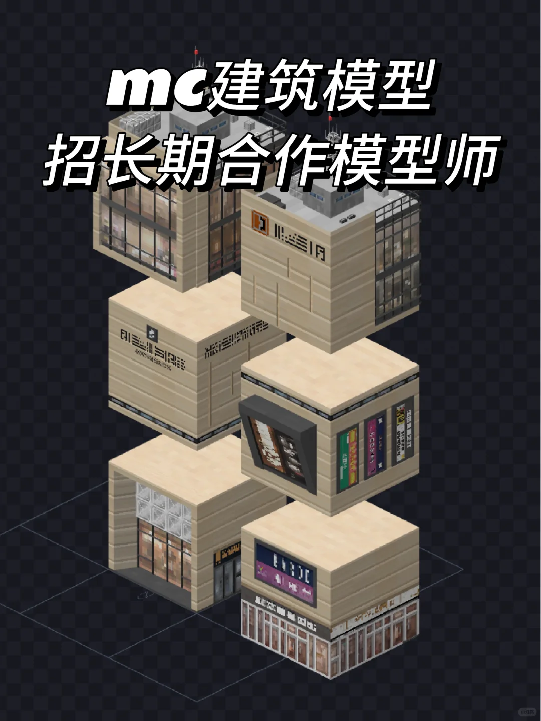 MC建筑模型，招长期合作模型师