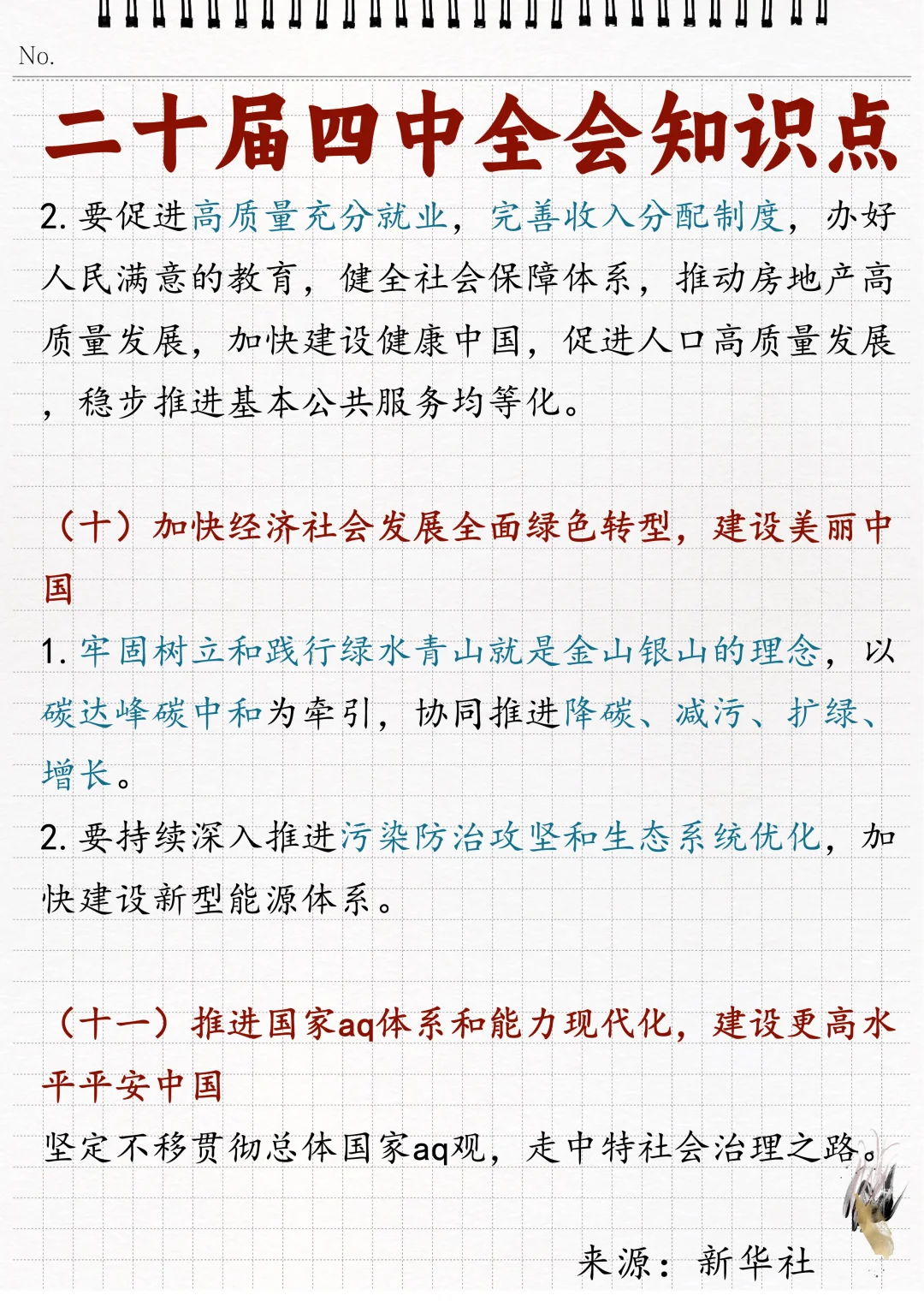 ?二十届四中全会相关知识点！