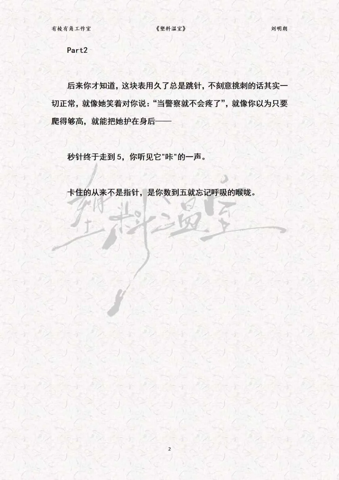 ?韩式情感《塑料温室》刘明朗?试读片段