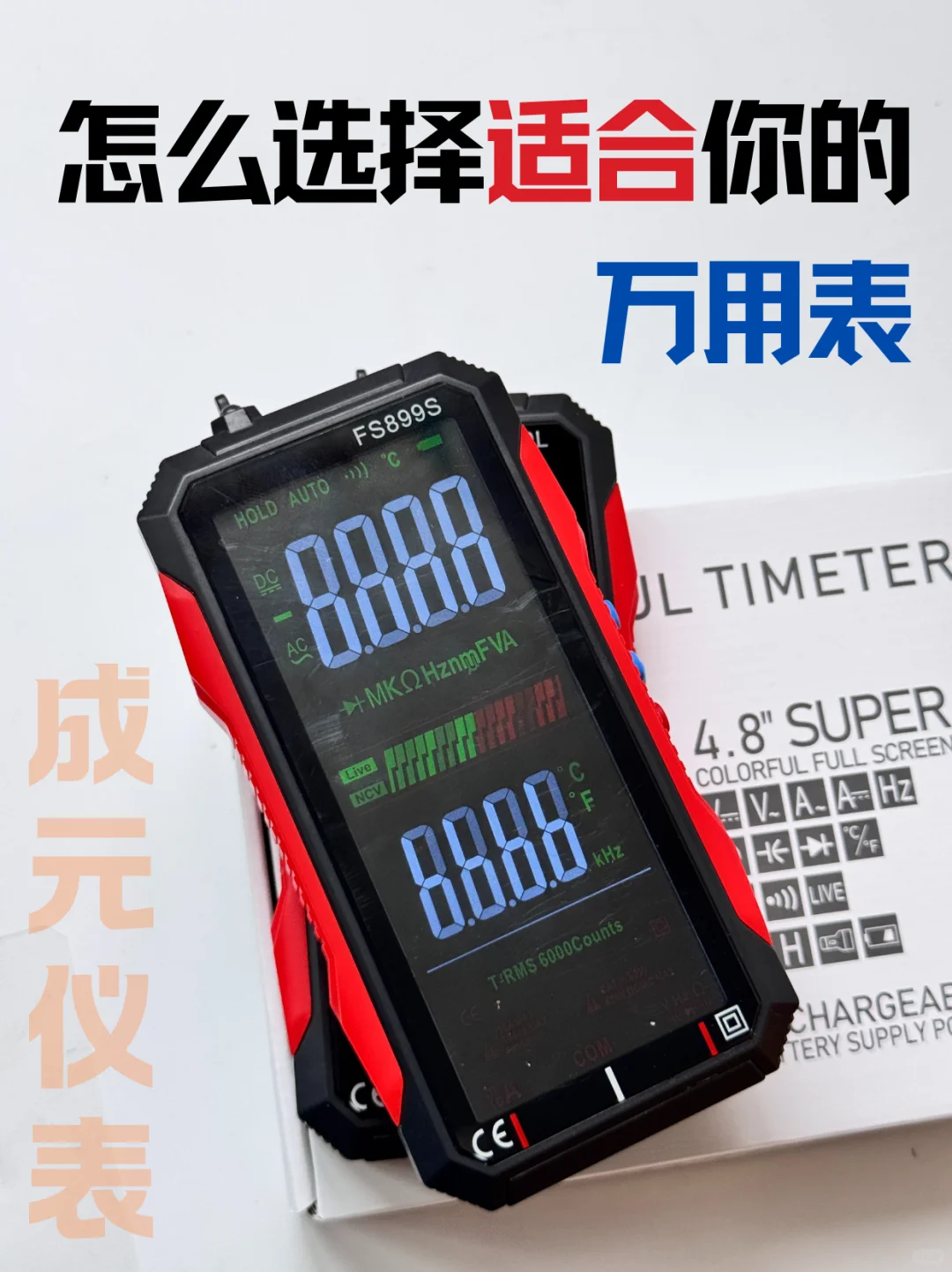 ? 万用表选购指南｜收藏备用不踩雷 ！