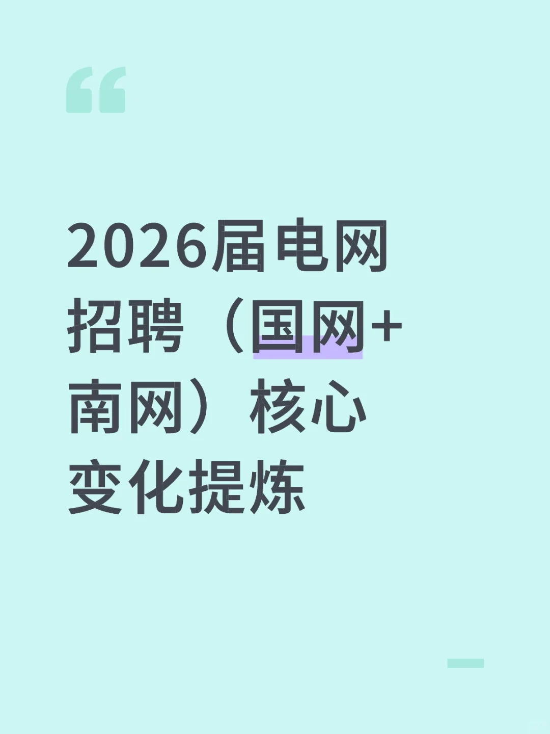 2026届电网招聘（国网+南网）核心变化提炼