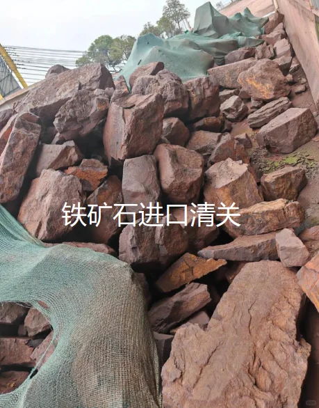 铁矿石清关代理、清关仓储派送一条龙