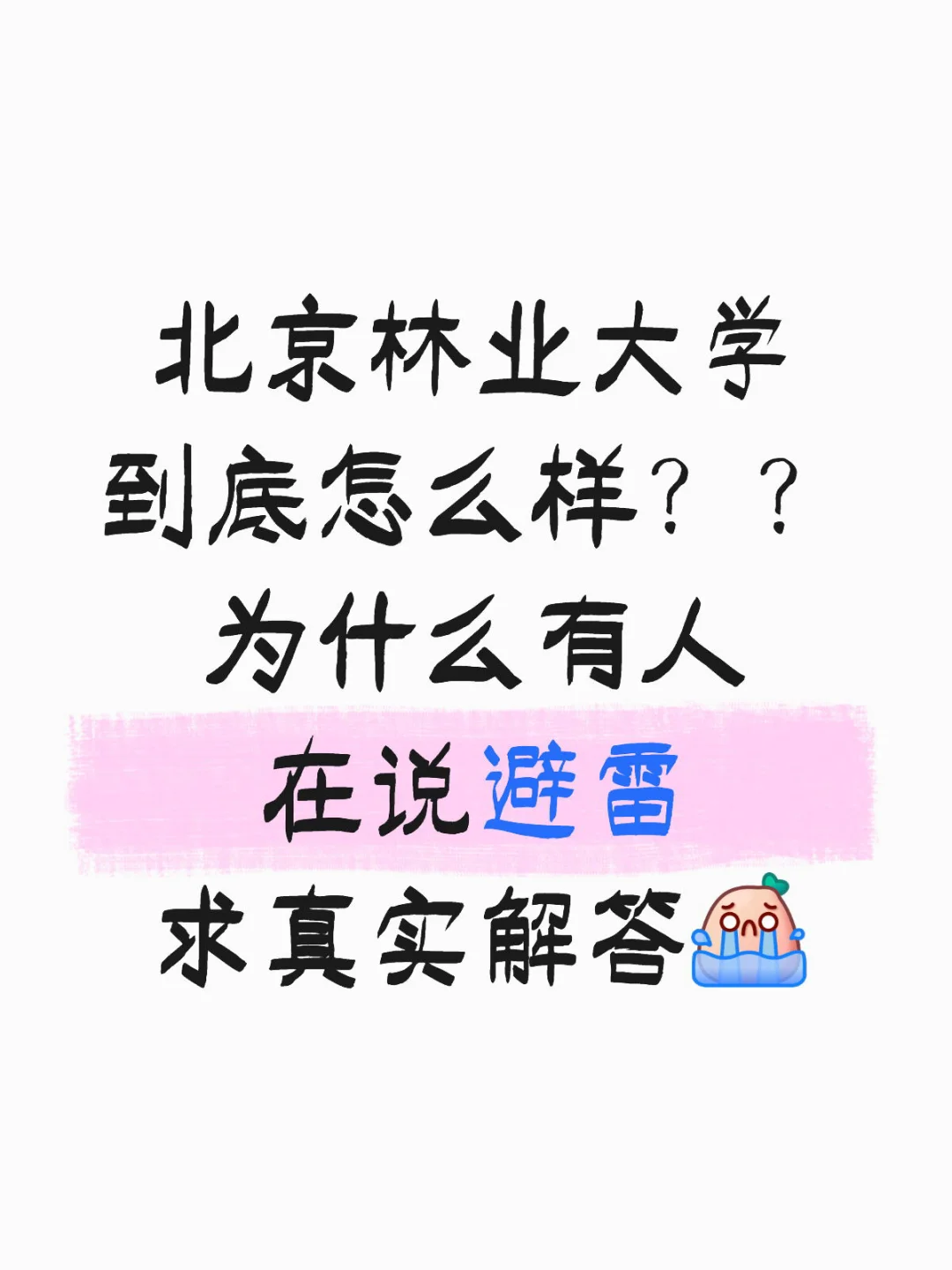 北京林业大学到底怎么样？？