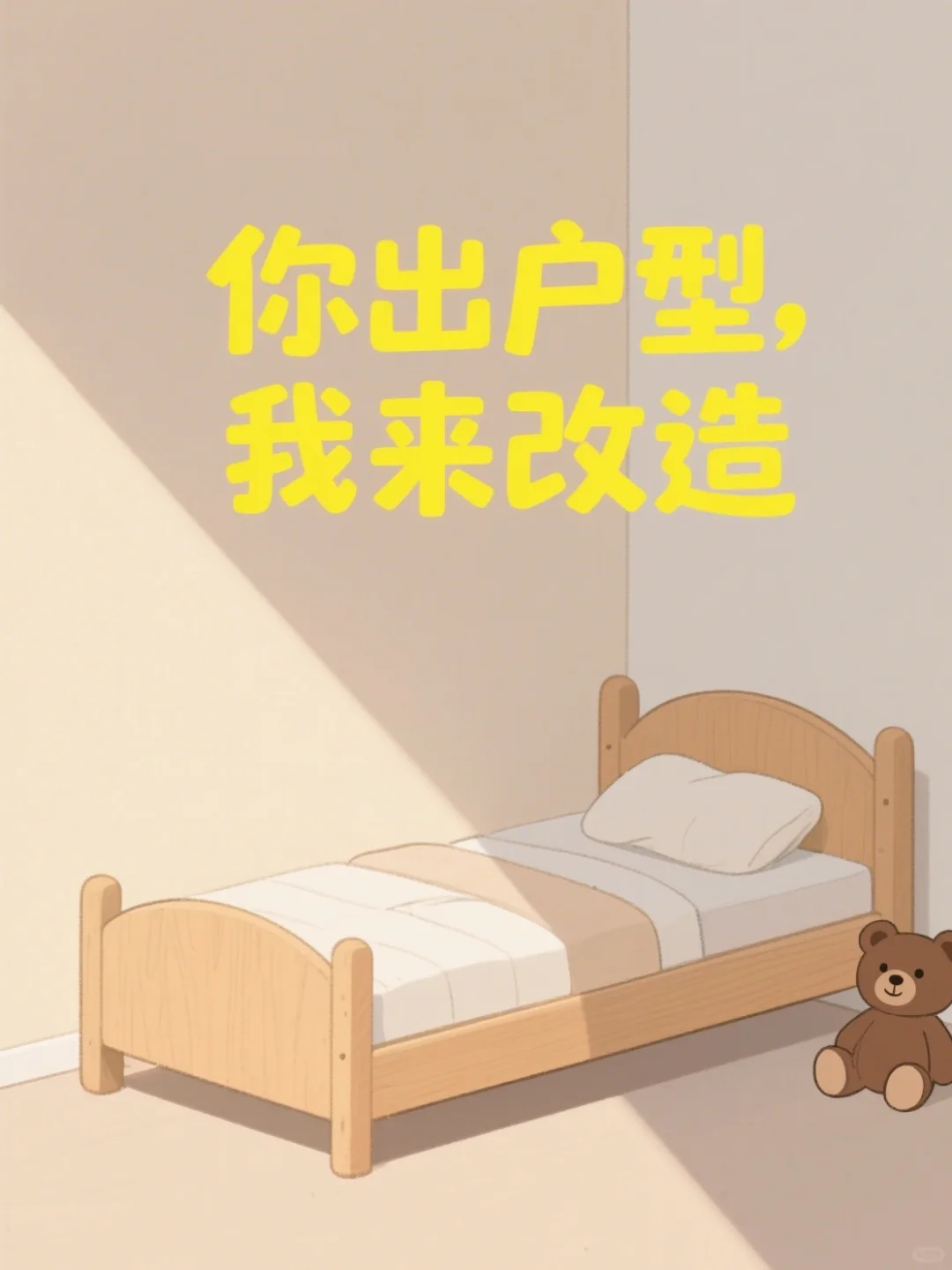 收纳空间不够？3 步巧改扩容家！