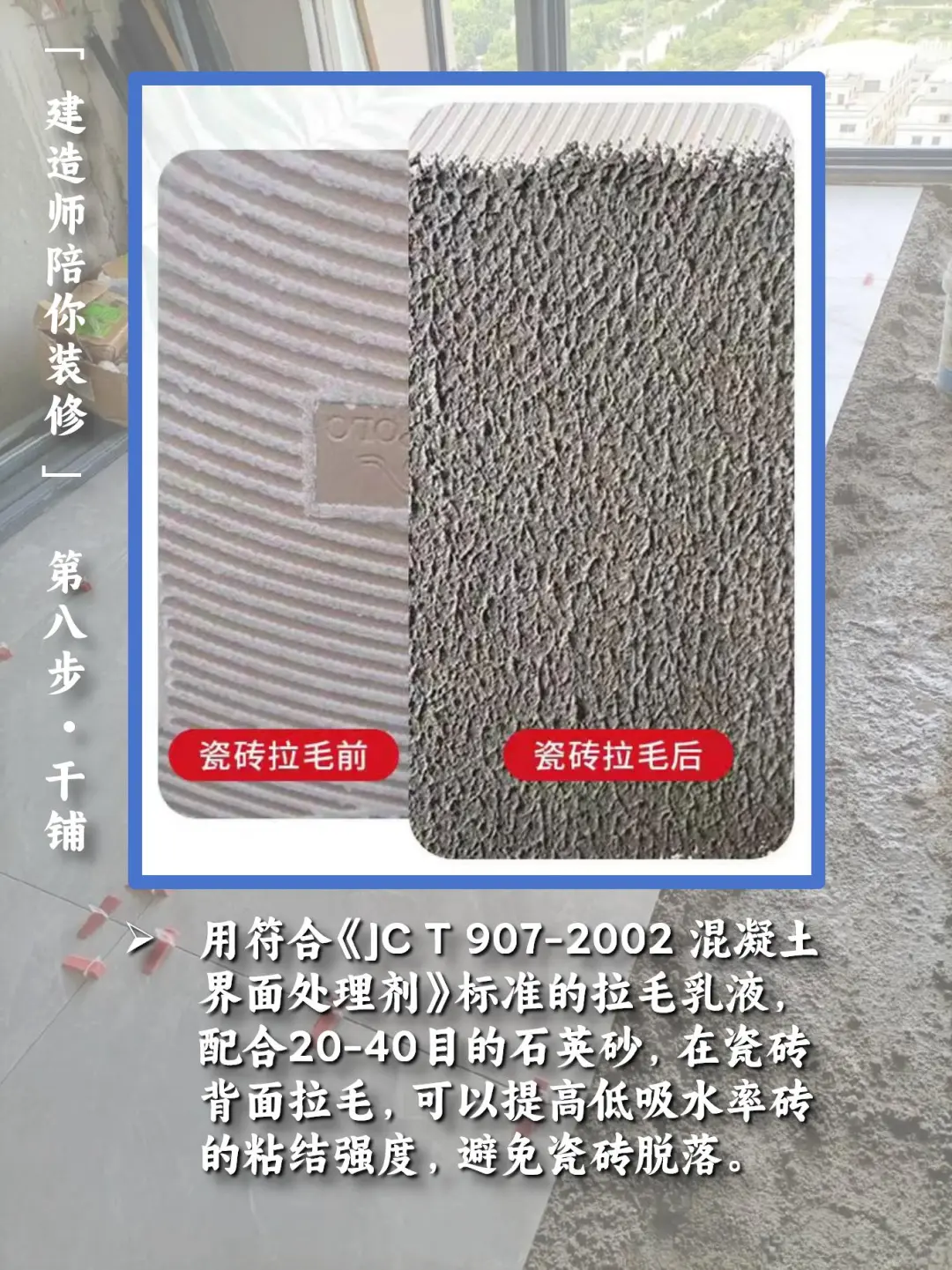 【建造师陪你装修】:step8 - 干铺