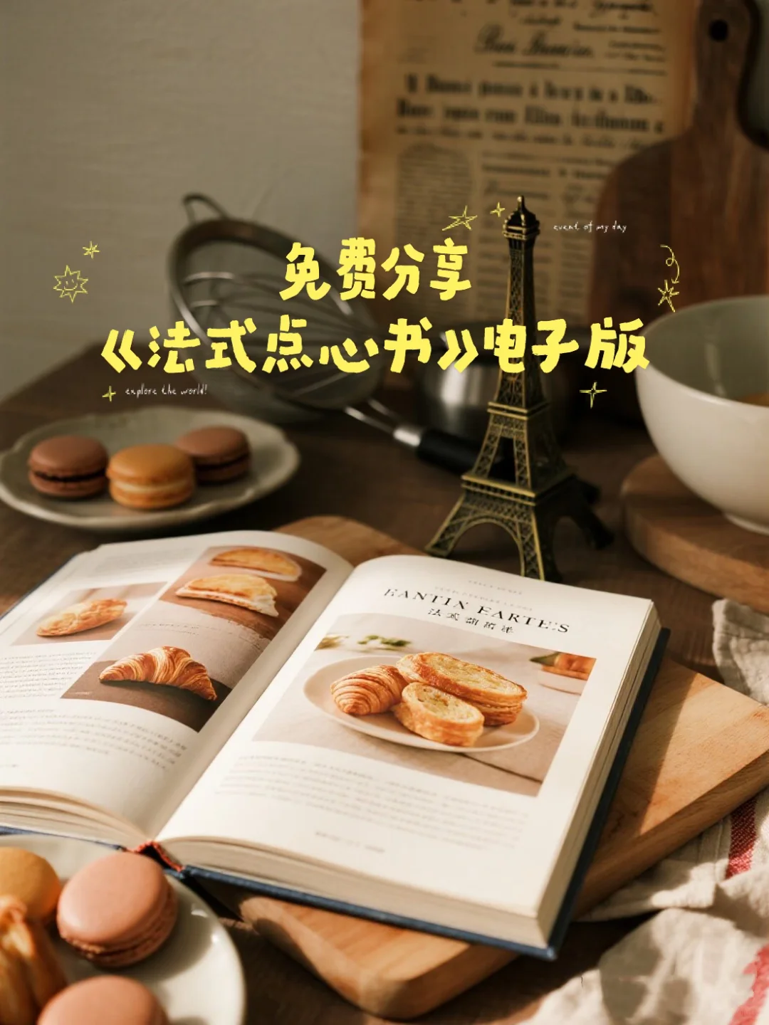 把巴黎的浪漫，装进家里的烤箱｜文末直接下载