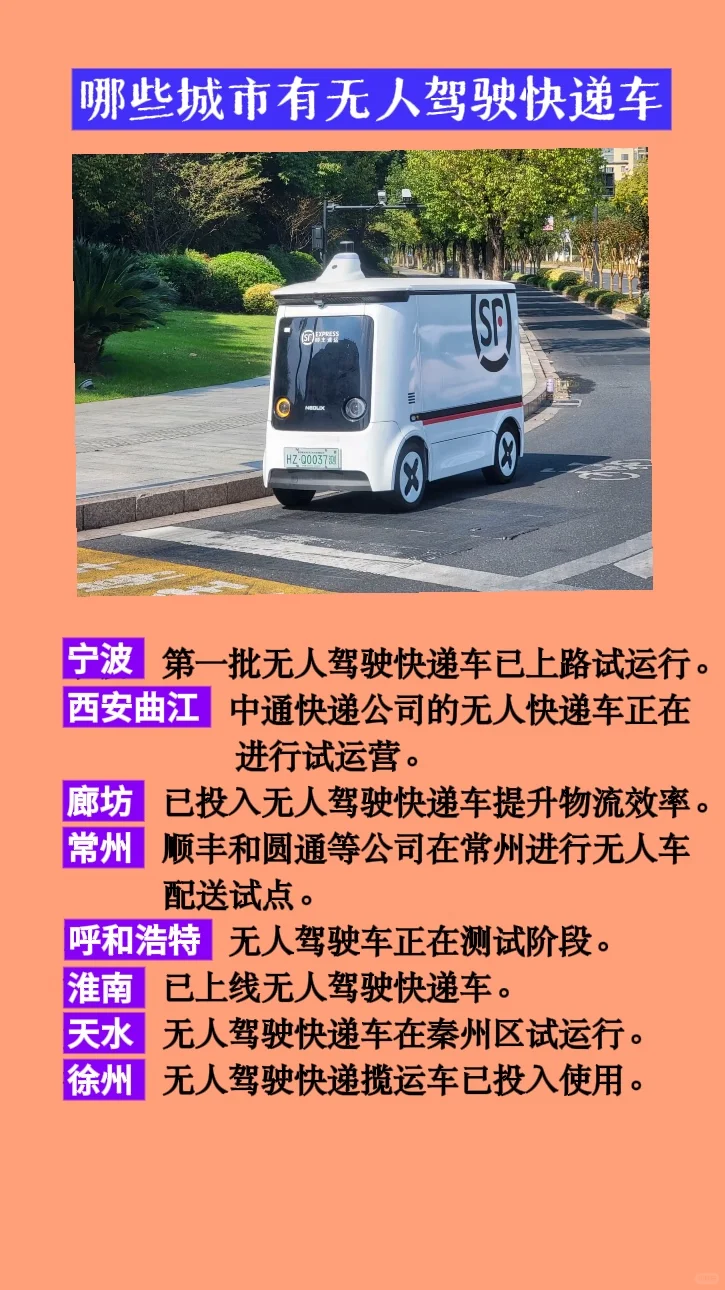 无人驾驶车已经投入使用的城市