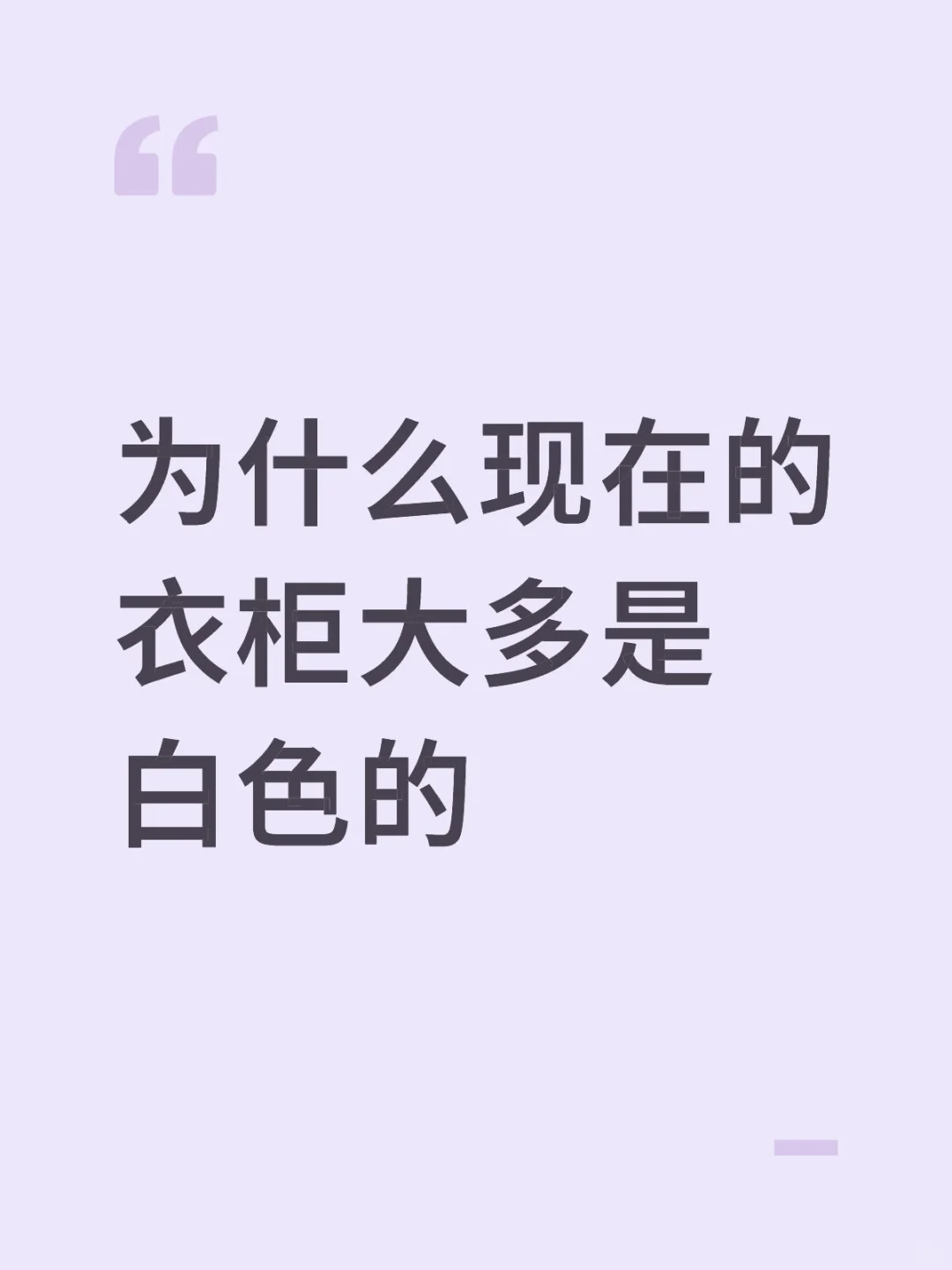 为什么现在的衣柜大多是白色的