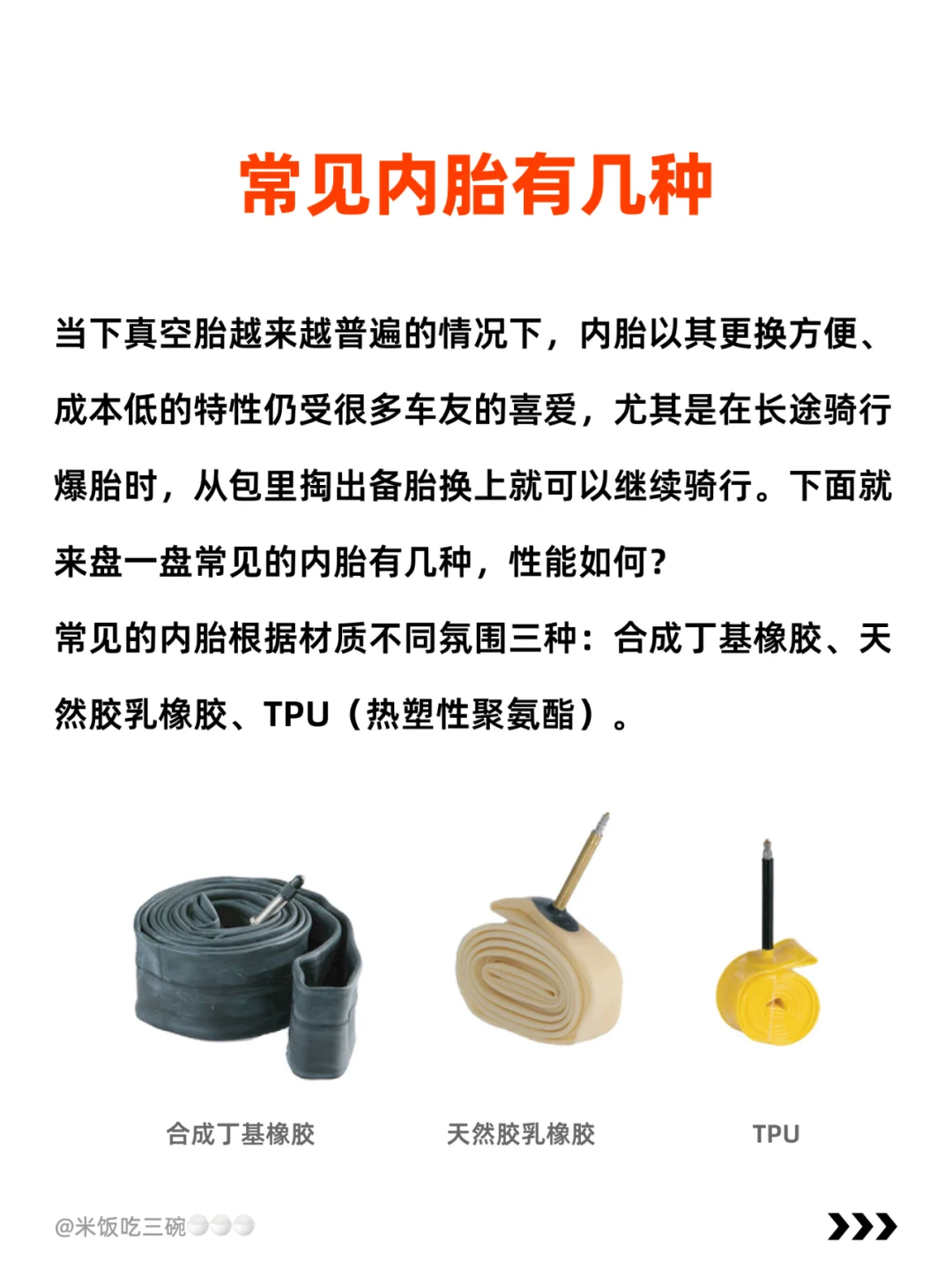 公路车内胎怎么选丨丁基橡胶？乳胶？TPU？